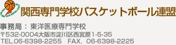 関西専門学校バスケットボール連盟