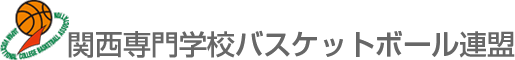 関西体育専門学校バスケットボール連盟