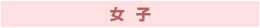 女子