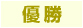 優勝