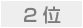 ２位