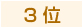３位