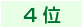 ４位