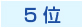 ５位